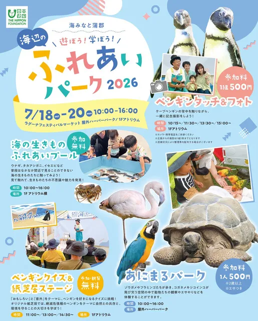 海みなと蒲郡　遊ぼう！学ぼう！海辺のふれあいパーク2026_1