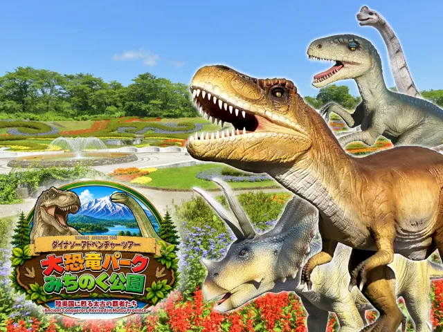 ダイナソーアドベンチャーツアー 大恐竜パークみちのく公園_1