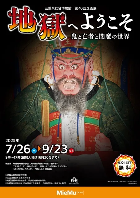 第40回企画展　地獄へようこそ　鬼と亡者と閻魔の世界_1