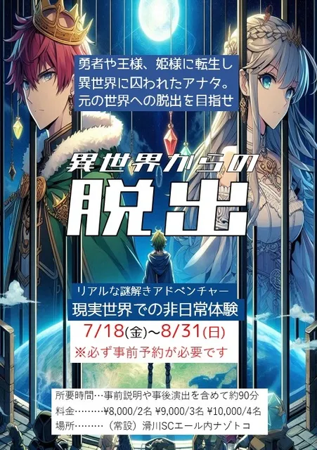 リアルな謎解きアドベンチャー　異世界からの脱出_1