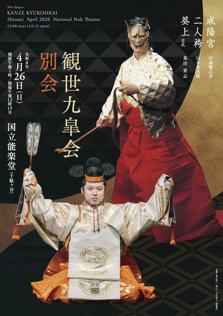 観世九皐会別会_1