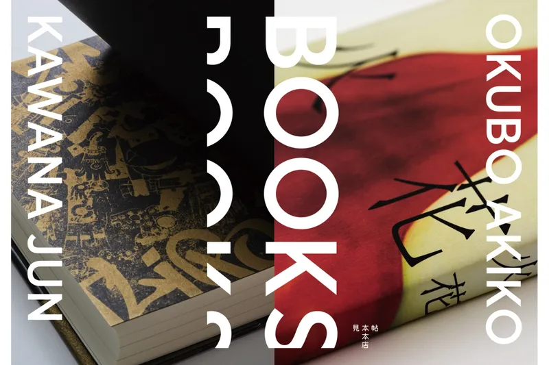 「BOOKS　大久保明子×川名 潤」展