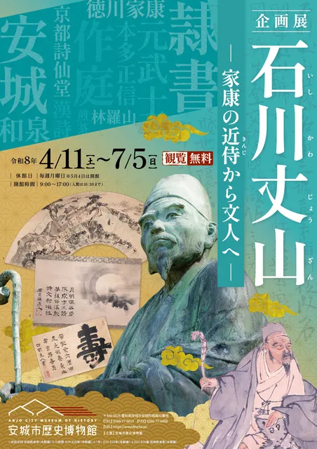 企画展　石川丈山　－ 家康の近侍から文人へ ー_1