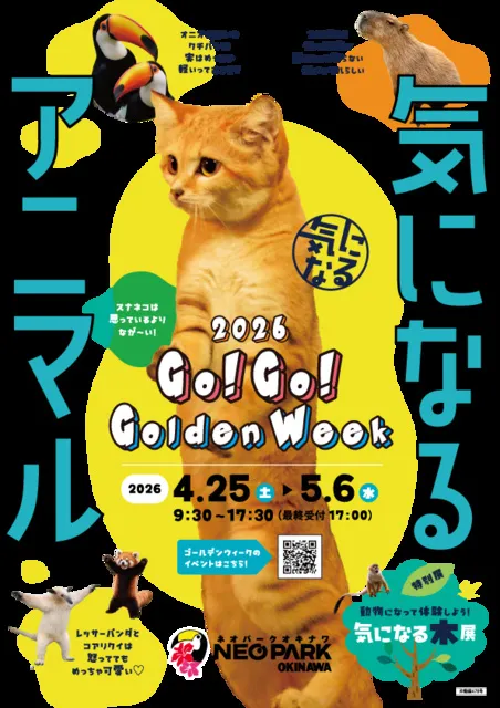 GOGOゴールデンウィーク2026
