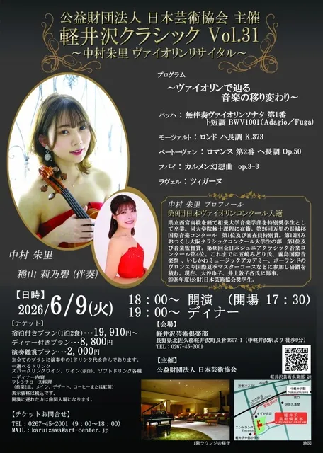 軽井沢クラシック　中村朱里　ヴァイオリンリサイタル　～ヴァイオリンで辿る音楽の移り変わり～_1