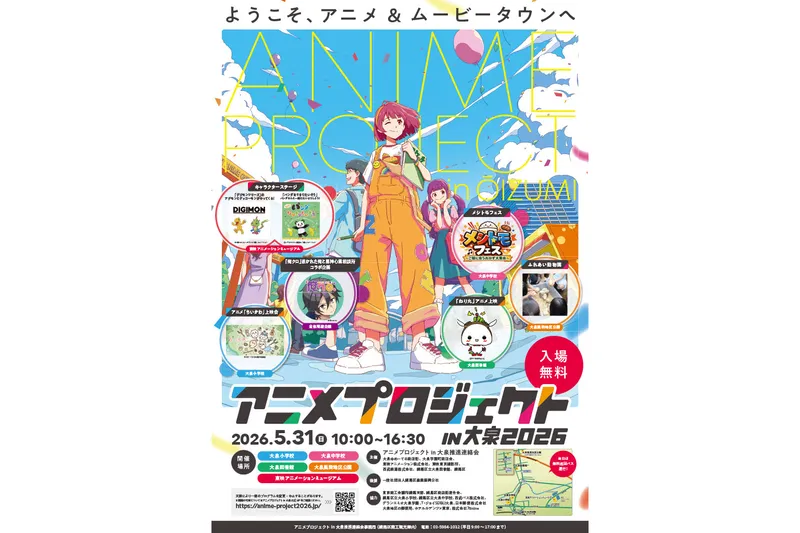 アニメプロジェクトin大泉2026