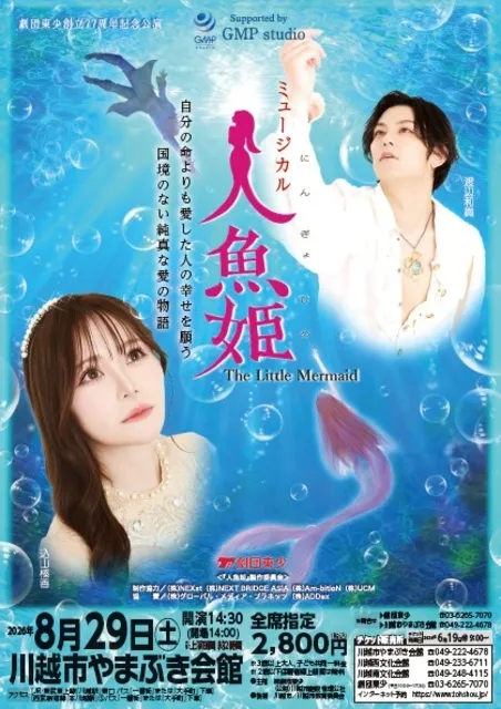 ミュージカル「人魚姫」_1