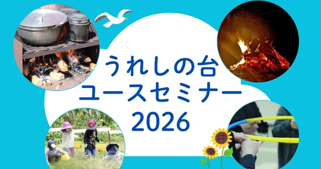 うれしの台ユースセミナー2026_1