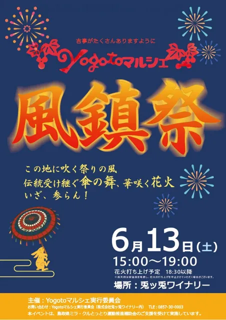 Yogotoマルシェ風鎮祭花火打ち上げ_1