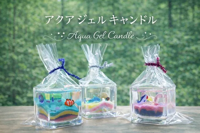 アクアジェルキャンドル_1