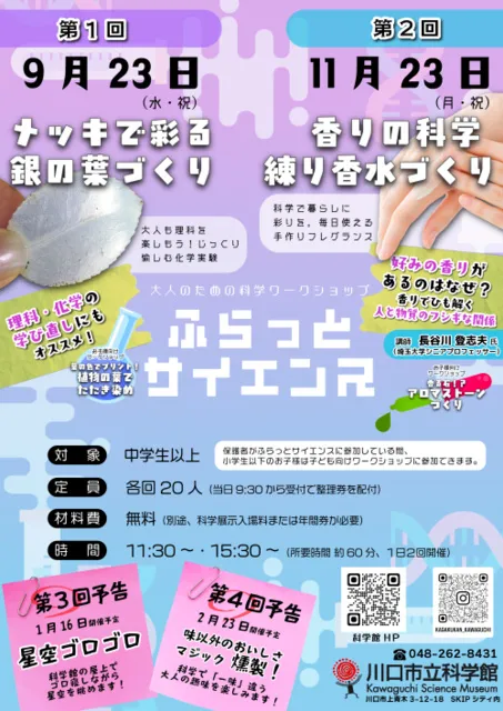 ふらっとサイエンス「メッキで彩る銀の葉づくり」_1