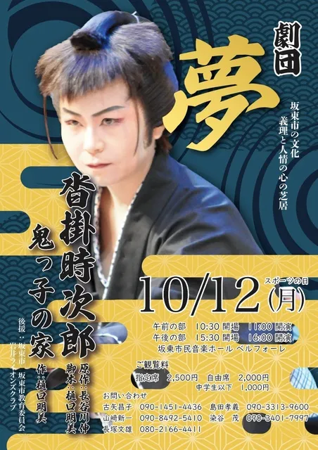 第33回 劇団夢 公演  「鬼っ子の家」「沓掛時次郎」_1