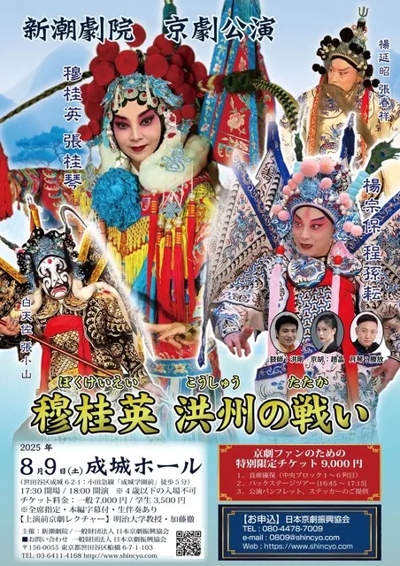 新潮劇院公演『穆桂英　洪州の戦い』_1