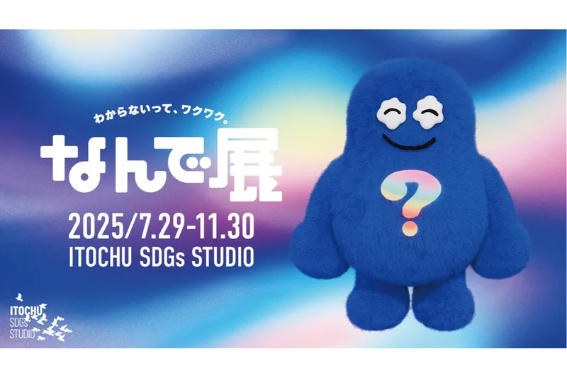 なんで展