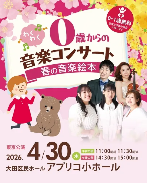 0歳からのわくわく音楽コンサート　親子で楽しむ「春の音楽絵本」東京公演2026_1