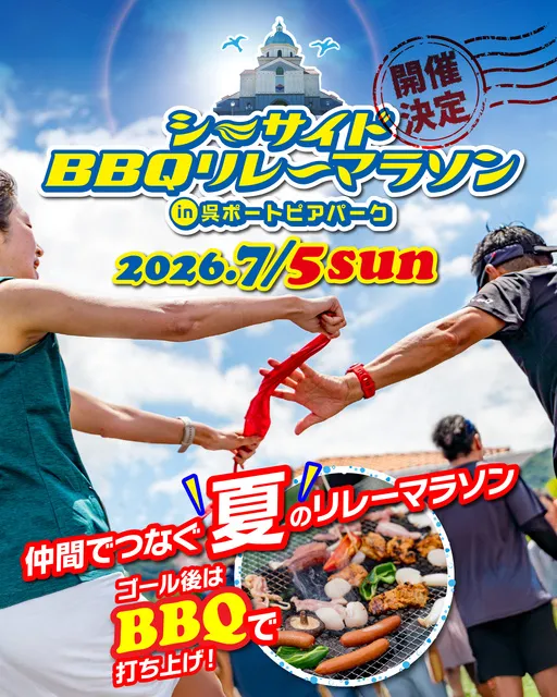 シーサイドBBQリレーマラソン2026 in 呉ポートピアパーク_1