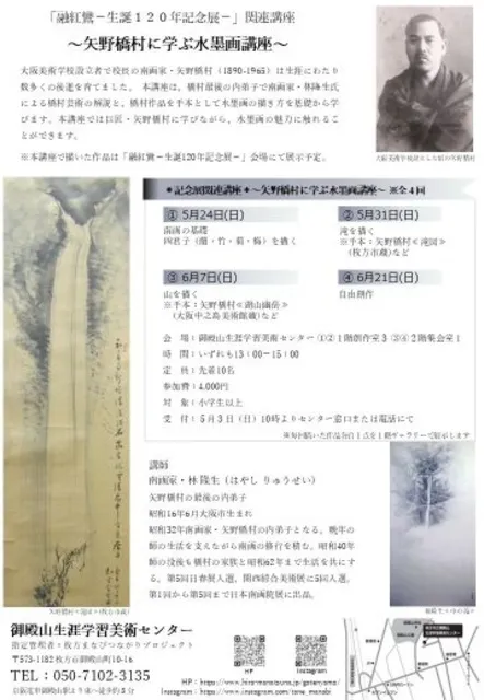 融紅鸞－生誕120年記念展－関連企画 実技講座「矢野橋村に学ぶ水墨画講座」全4回_1