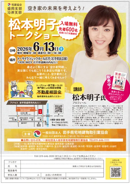 岩手県宅建協会　松本明子トークショー（盛岡市）_1