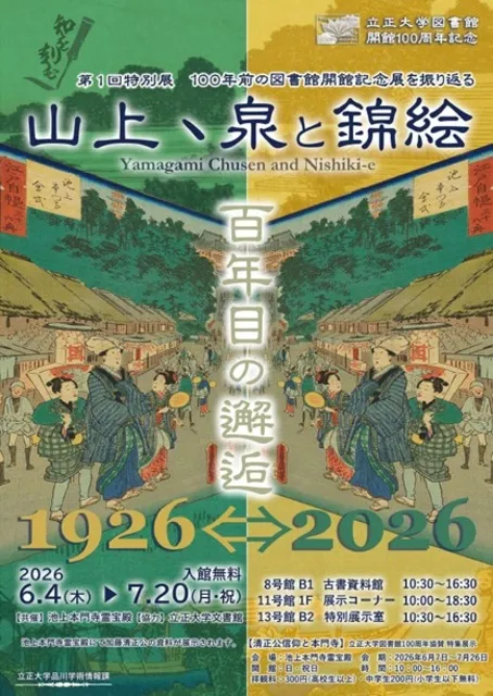 立正大学図書館 開館100周年記念 第1回特別展「山上ヽ泉と錦絵」