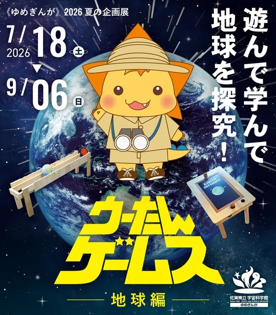 2026夏の企画展　ウーたんゲームス －地球編－_1