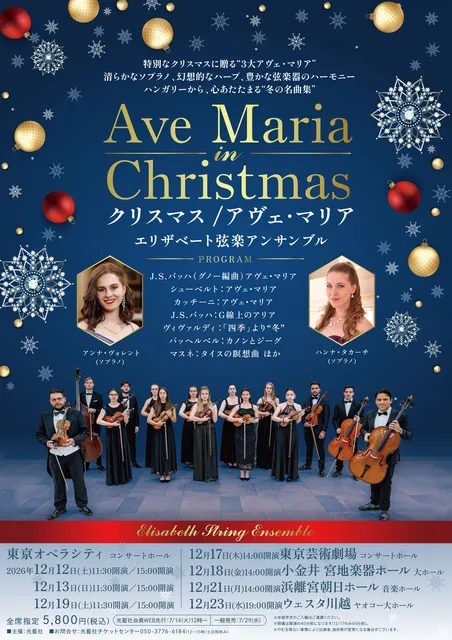 クリスマス/アヴェ・マリア エリザベート弦楽アンサンブル（新宿区）_1