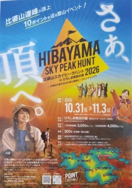 比婆山スカイピークハント in ひろしま県民の森 2026_1