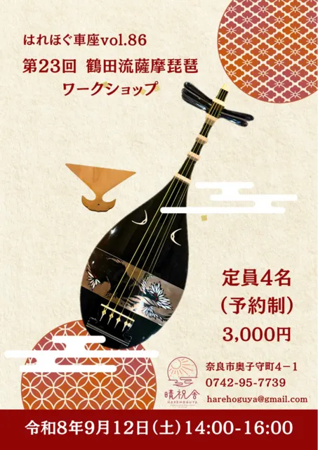 はれほぐ車座vol.86 第23回鶴田流薩摩琵琶ワークショップ_1