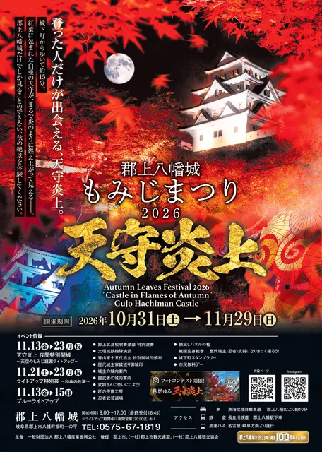 郡上八幡城もみじまつり2026 ～天守炎上～_1