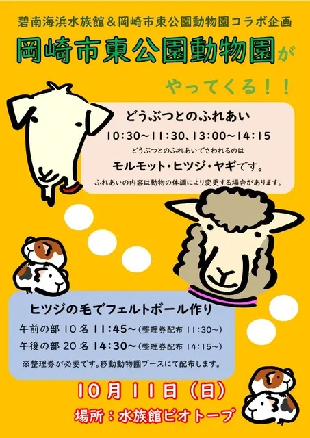 岡崎市東公園動物園が水族館にやってくる_1
