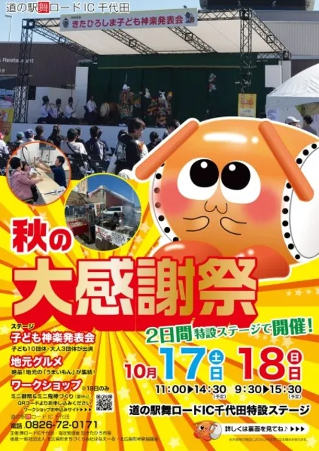 道の駅舞ロードIC千代田 秋の大感謝祭_1