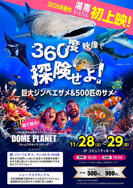 湘南モールフィル　ドームプラネットツアーズ_1