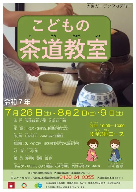 大磯ガーデンアカデミー　こどもの茶道教室(全3回コース)_1