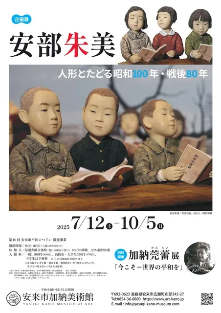 企画展「安部朱美 人形とたどる昭和100年・戦後80年」_1