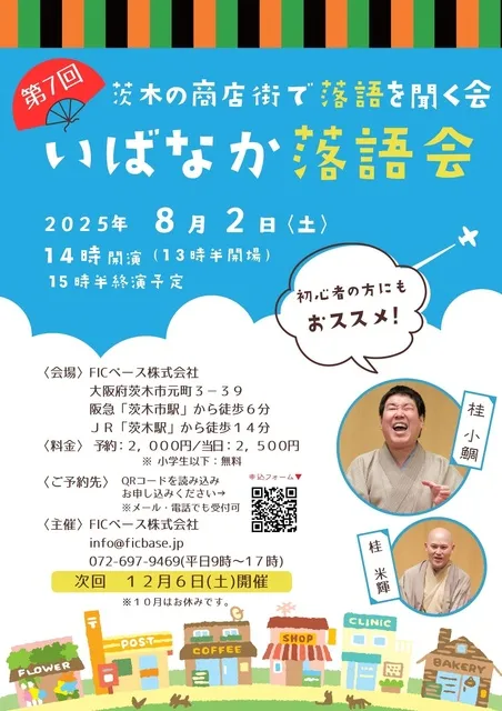 茨木の商店街で落語を聞く会「いばなか落語会」_1