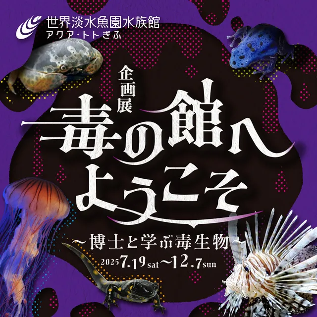 企画展『毒の館へようこそ～博士と学ぶ毒生物～』_1