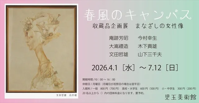 春風のキャンバス　収蔵品企画まなざしの女性像_1