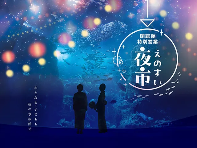えのすい夜市_1