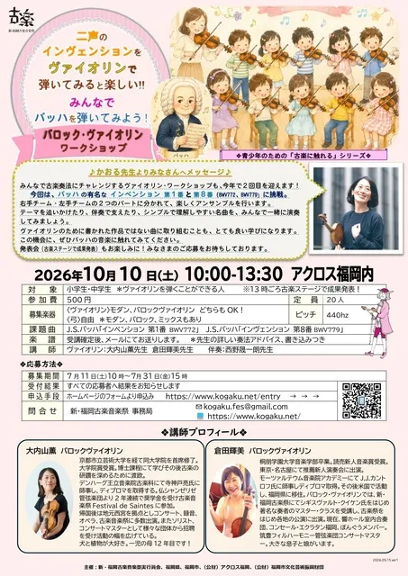 新・福岡古楽音楽祭2026　バロック・ヴァイオリン・ワークショップ_1