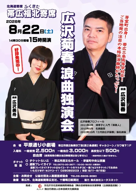 帯広福北寄席 広沢菊春 浪曲独演会_1