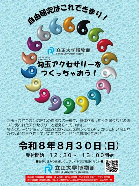 立正大学博物館ワークショップ 「勾玉アクセサリーをつくっちゃおう！」_1