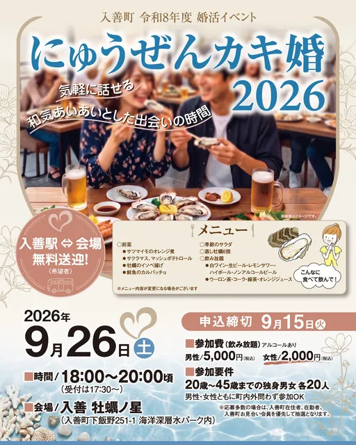にゅうぜんカキ婚2026_1