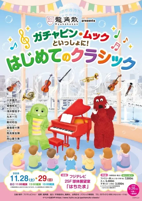 龍角散presents ガチャピン・ムックといっしょに！はじめてのクラシック_1