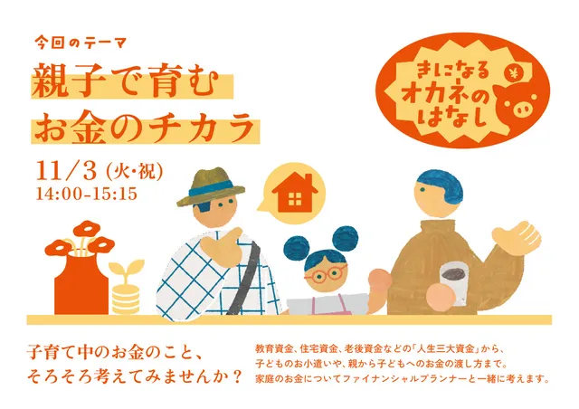 親子で育む お金のチカラ_1