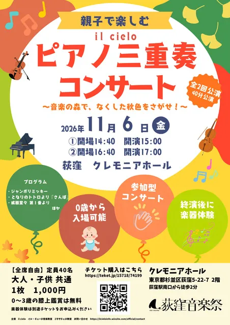 荻窪音楽祭　親子で楽しむ・ピアノ三重奏コンサート_1