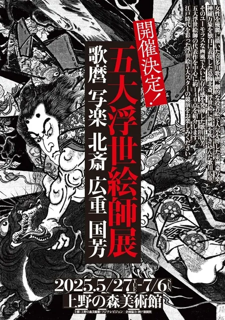 五大浮世絵師展　歌麿 写楽 北斎 広重 国芳_1