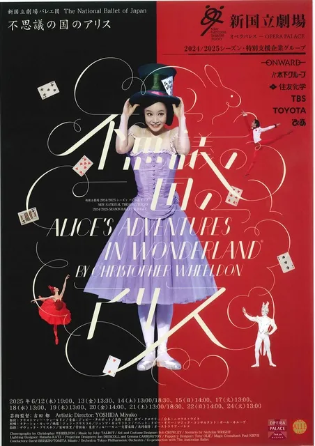 新国立劇場バレエ団「不思議の国のアリス」