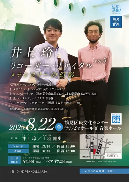 鶴見de古楽 井上玲リコーダー・リサイタルVol.3　メランコリーの幻影_1