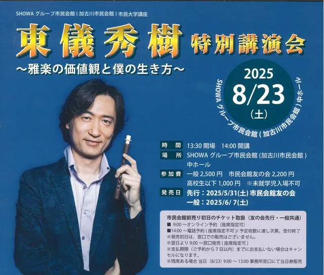 東儀秀樹特別講演会 ～雅楽の価値観とぼくの生き方～