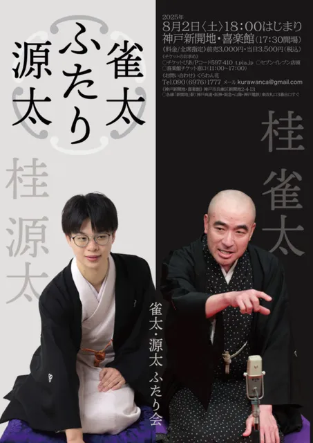 雀太・源太　ふたり会_1