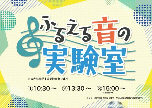 サイエンスショー「ふるえる音の実験室」_1
